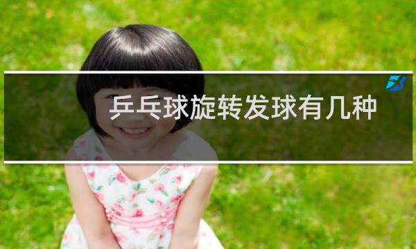 乒乓球旋转发球有几种