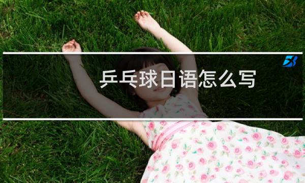 乒乓球日语怎么写