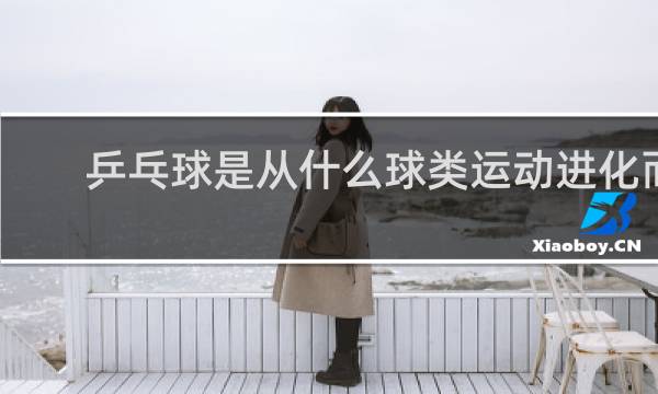 乒乓球是从什么球类运动进化而来的