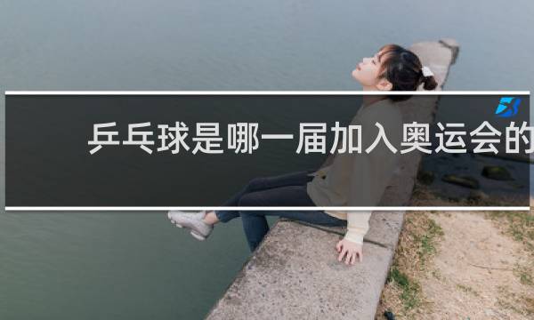 乒乓球是哪一届加入奥运会的