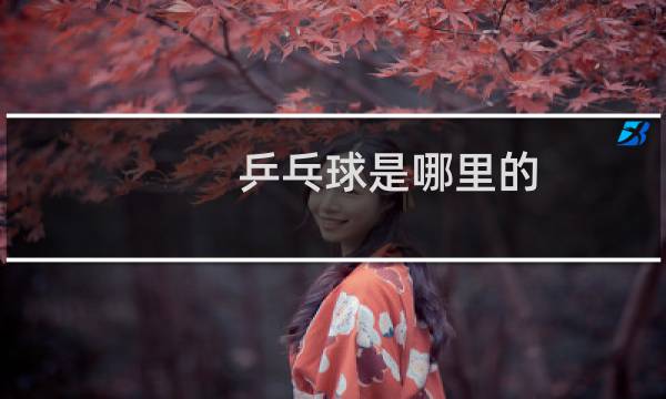 乒乓球是哪里的