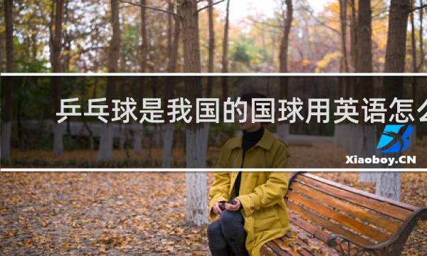乒乓球是我国的国球用英语怎么说
