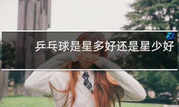 乒乓球是星多好还是星少好