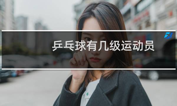 乒乓球有几级运动员