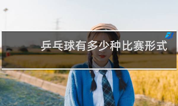 乒乓球有多少种比赛形式