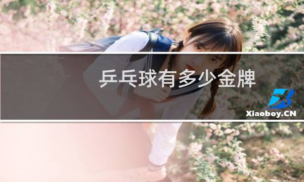 乒乓球有多少金牌