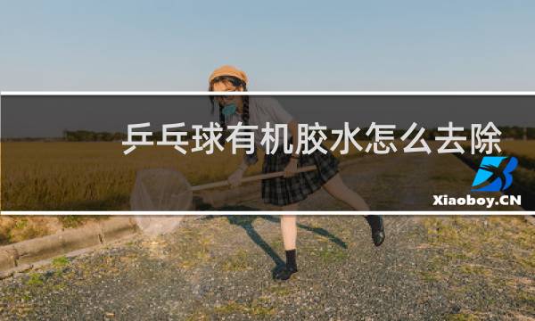 乒乓球有机胶水怎么去除