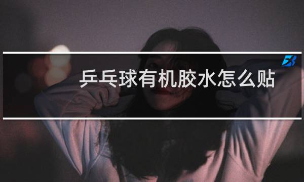 乒乓球有机胶水怎么贴