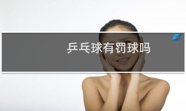乒乓球有罚球吗