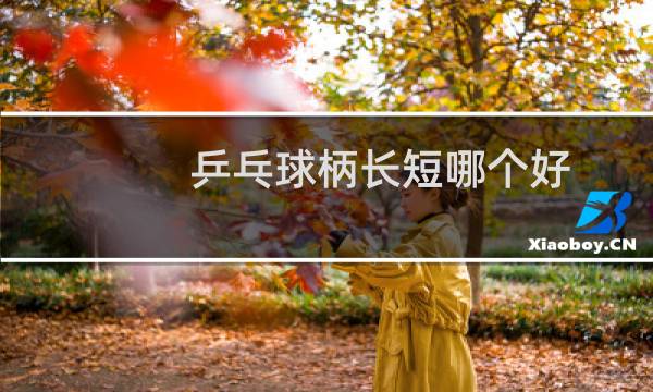 乒乓球柄长短哪个好