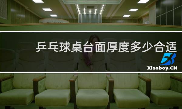 乒乓球桌台面厚度多少合适
