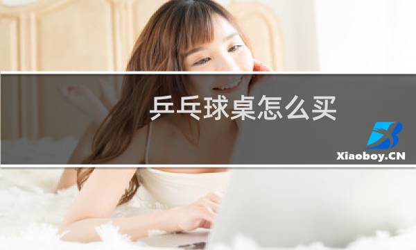 乒乓球桌怎么买