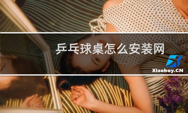 乒乓球桌怎么安装网