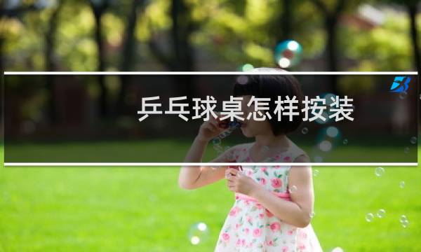 乒乓球桌怎样按装