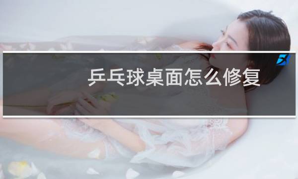 乒乓球桌面怎么修复