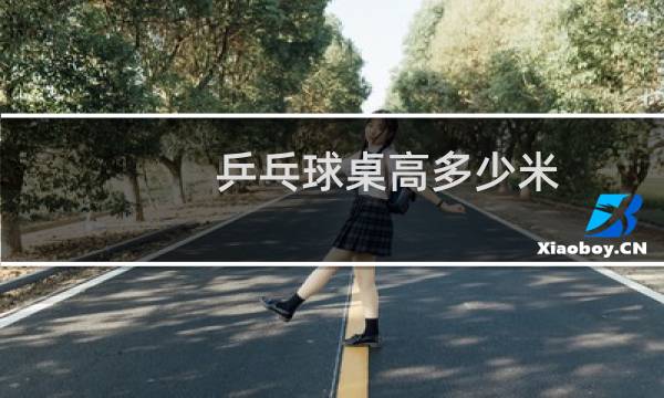 乒乓球桌高多少米