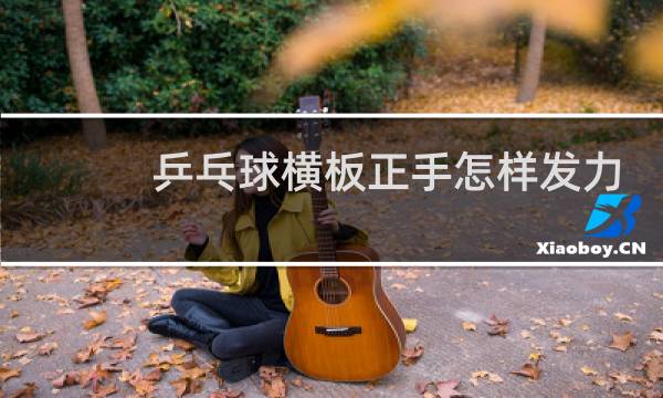 乒乓球横板正手怎样发力