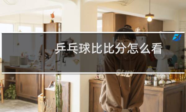 乒乓球比比分怎么看