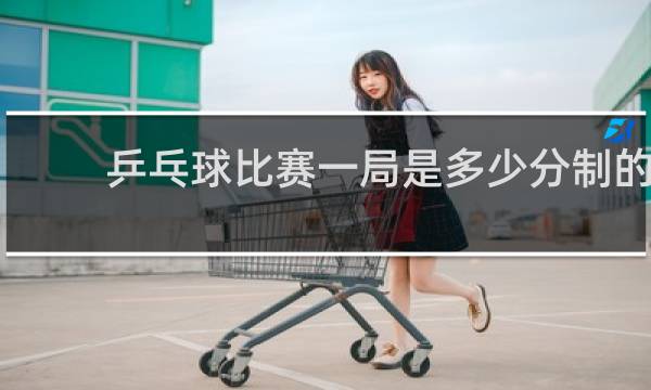 乒乓球比赛一局是多少分制的