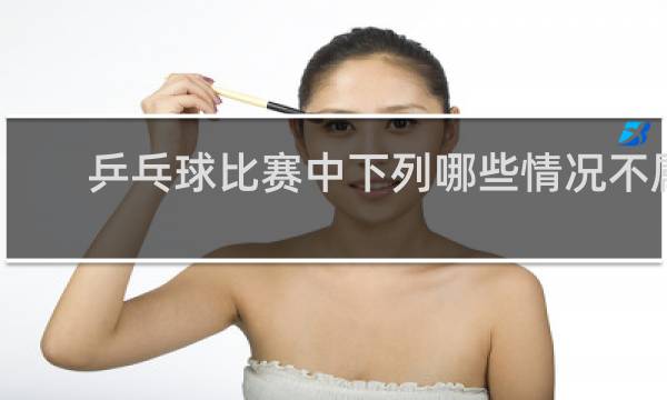 乒乓球比赛中下列哪些情况不属于合法击球