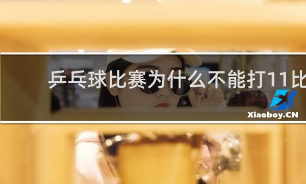 乒乓球比赛为什么不能打11比0