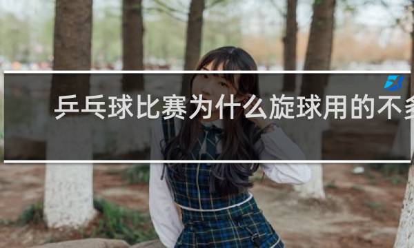 乒乓球比赛为什么旋球用的不多