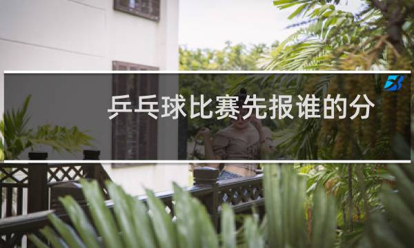 乒乓球比赛先报谁的分