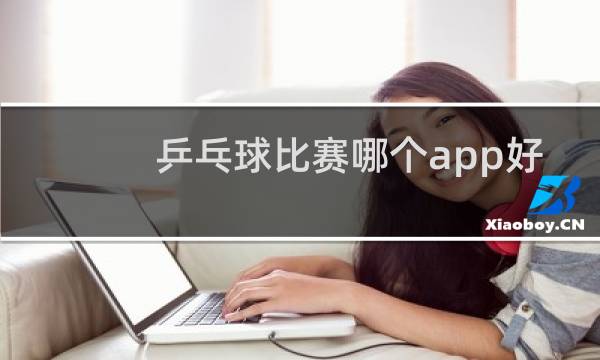 乒乓球比赛哪个app好