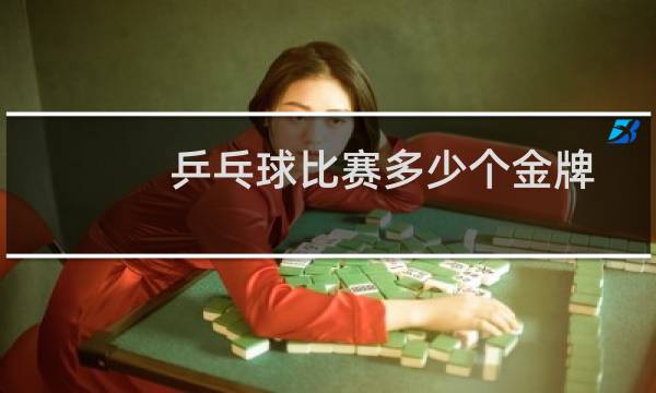 乒乓球比赛多少个金牌