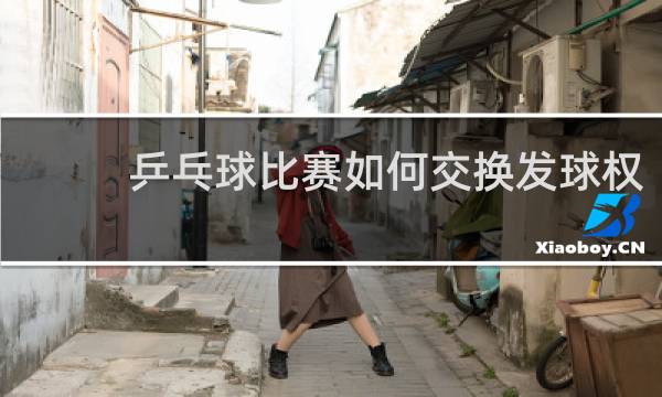 乒乓球比赛如何交换发球权
