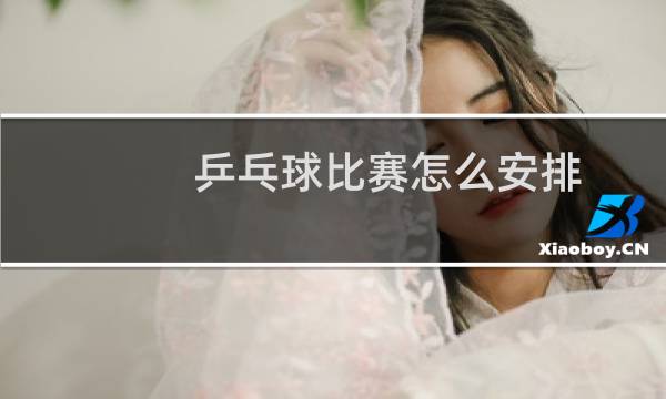 乒乓球比赛怎么安排