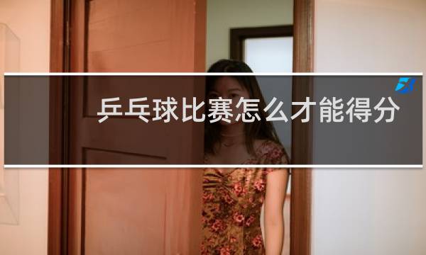 乒乓球比赛怎么才能得分