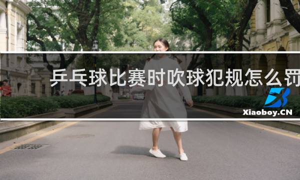 乒乓球比赛时吹球犯规怎么罚