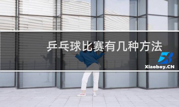 乒乓球比赛有几种方法