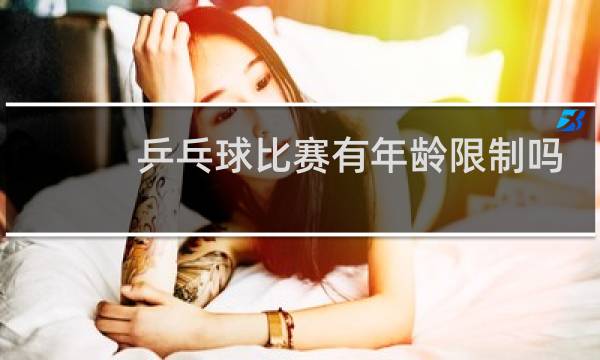 乒乓球比赛有年龄限制吗