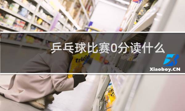 乒乓球比赛0分读什么