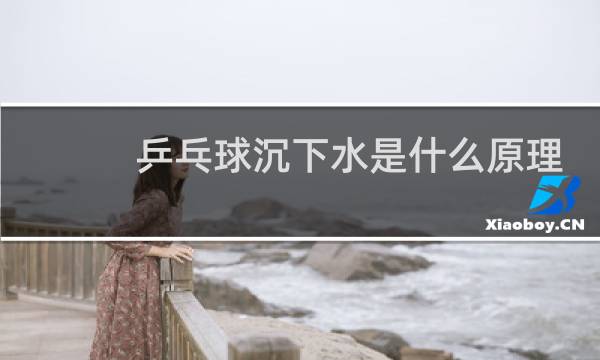 乒乓球沉下水是什么原理
