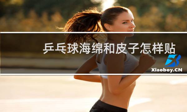 乒乓球海绵和皮子怎样贴