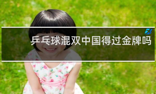乒乓球混双中国得过金牌吗