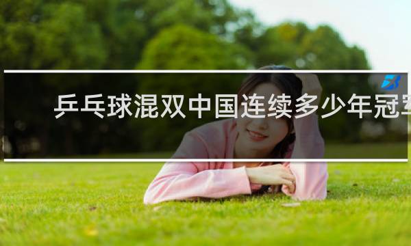 乒乓球混双中国连续多少年冠军