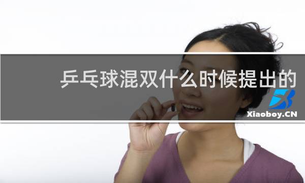 乒乓球混双什么时候提出的