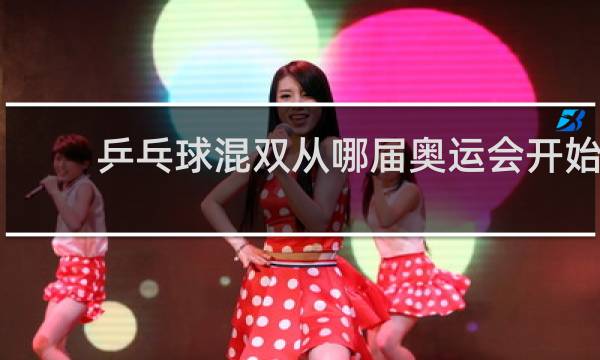 乒乓球混双从哪届奥运会开始