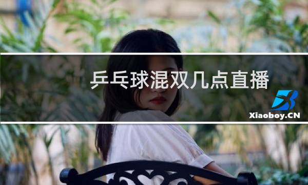 乒乓球混双几点直播