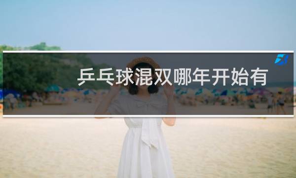 乒乓球混双哪年开始有