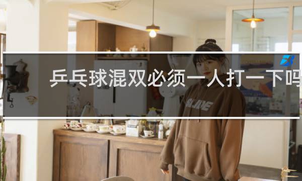 乒乓球混双必须一人打一下吗