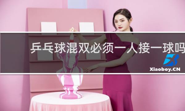 乒乓球混双必须一人接一球吗