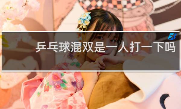 乒乓球混双是一人打一下吗