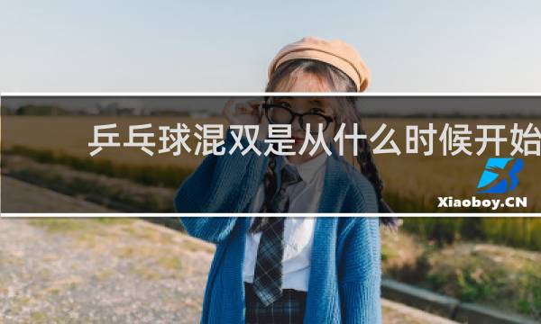 乒乓球混双是从什么时候开始