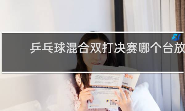 乒乓球混合双打决赛哪个台放