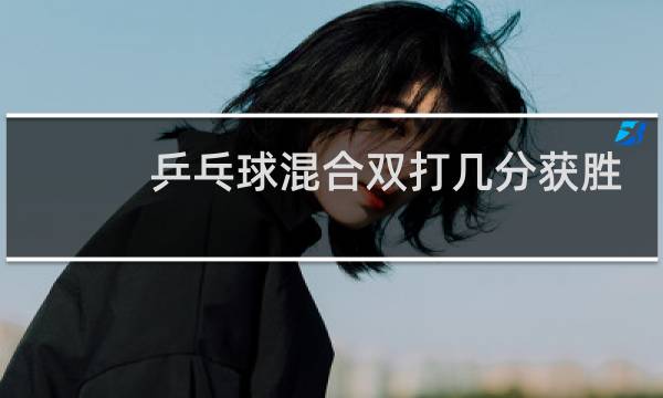 乒乓球混合双打几分获胜